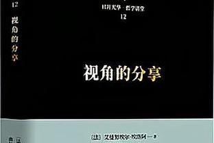 沃格尔质疑暂停吹罚：那是一个loose ball 你不能在这时候吹暂停